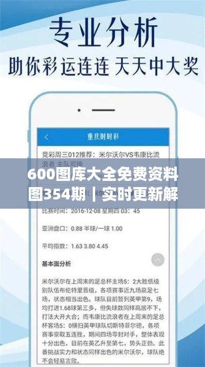 600图库大全免费资料图354期｜实时更新解析说明