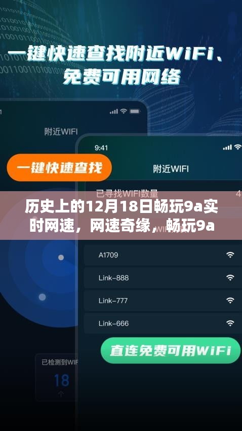 历史上的12月18日，网速奇缘与畅玩9a的温馨时光