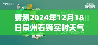 揭秘未来，泉州石狮天气预报探索之旅，心灵与美景的相遇（2024年12月18日）