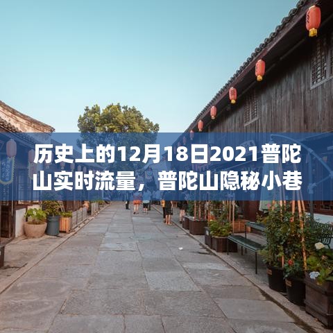 普陀山隐秘小巷宝藏小店，历史与实时流量的探寻之旅