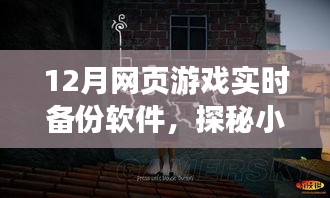 探秘巷子深处的神秘软件店，网页游戏实时备份软件揭秘