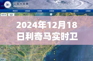 探秘利奇马，卫星导航的心灵平静之旅（实时卫星图实况记录）