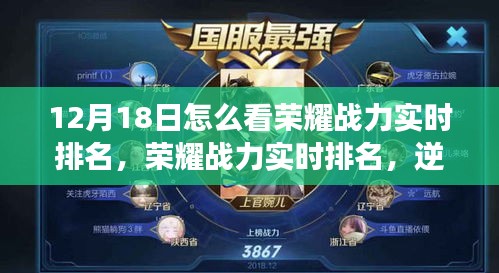荣耀战力实时排名解析，逆风翱翔，闪耀因你——12月18日战力排名指南