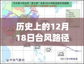 揭秘历史上的十二月十八日台风路径预测与实时天气影响，风云变幻的回顾与预测分析