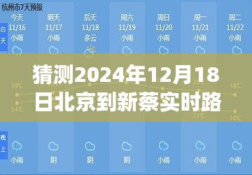 北京至新蔡未来路况展望，解析未来路况，预测之路（2024年视角）