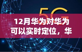 华为实时定位技术，优势与挑战分析