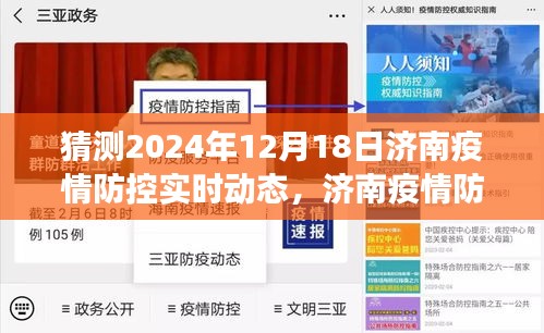 济南疫情防控展望，2024年12月18日的猜想与实时动态分析