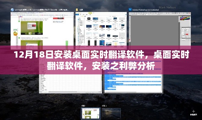 桌面实时翻译软件安装利弊解析，12月18日体验分享