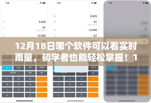 初学者也能轻松掌握！12月18日实时雨量查询软件教程及使用指南