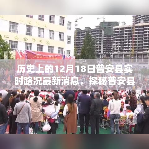 普安县12月18日实时路况与隐藏美食探秘，历史与美食的双重之旅