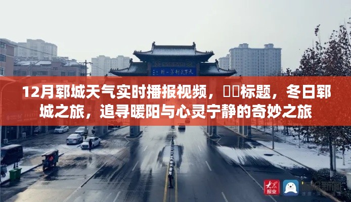 冬日郓城天气播报，追寻暖阳与心灵宁静的旅程