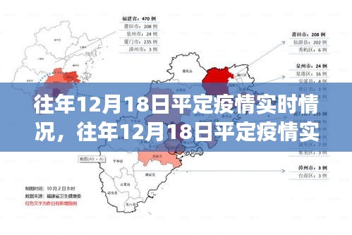往年12月18日平定疫情回顾，数据、分析与实时洞察的洞察报告