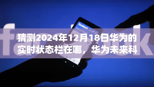 华为未来科技展望，实时状态栏革新之旅，预测华为在2024年12月18日的实时状态栏发展之路。