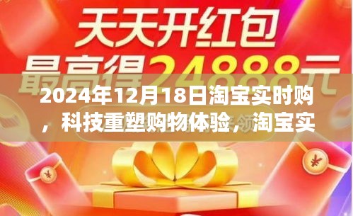 淘宝实时购重塑科技购物体验，开启未来购物新纪元