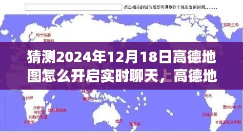 高德地图未来展望，实时聊天功能猜想与对话新纪元开启