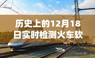 历史上的火车软件革新之旅，实时检测与未来体验的无缝对接——聚焦12月18日实时检测火车软件发展里程碑