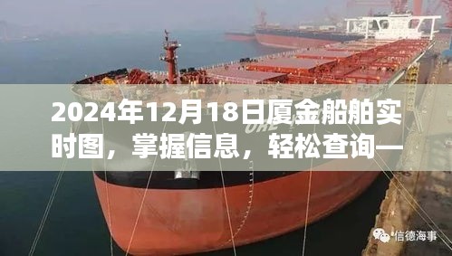 2024年12月18日厦金船舶实时图详解，掌握信息，轻松查询