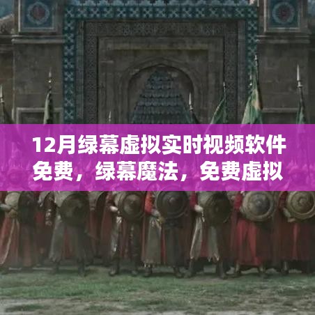 绿幕魔法，免费虚拟实时视频软件的兴起与影响力