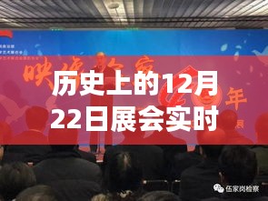 透过镜头记录，历史上的12月22日展会现场实录