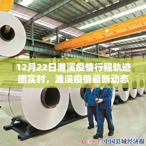 濉溪疫情最新动态及行程轨迹图实时解析（12月22日更新）