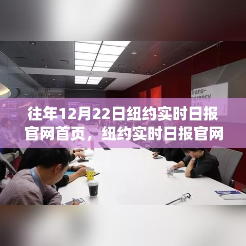 纽约实时日报官网首页在往年12月22日的变迁深度解读与观点阐述
