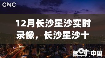 长沙星沙十二月实时录像，城市发展的见证与公众焦点关注录像视频