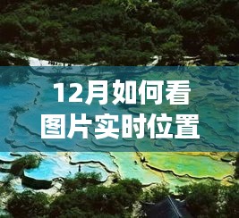 12月跟随图片探寻实时位置，宁静胜地的内心之旅