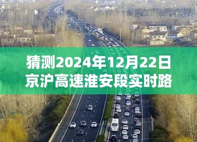 京沪高速淮安段未来路况预测与实时路况详解，2024年12月22日展望