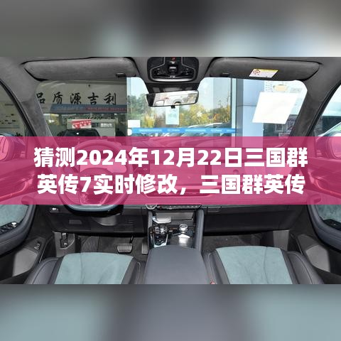 三国群英传7实时修改系统引领未来风潮