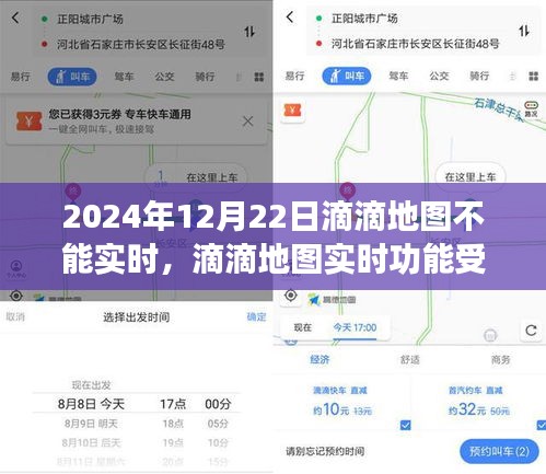 滴滴地图实时功能受限背后的原因与影响深度解析，2024年12月22日的挑战与影响