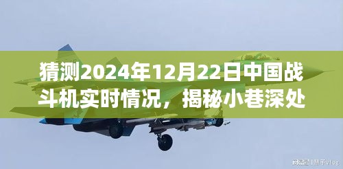 揭秘中国战斗机未来展望，小巷深处的秘密与独特小店的独特故事（预测至2024年12月22日）
