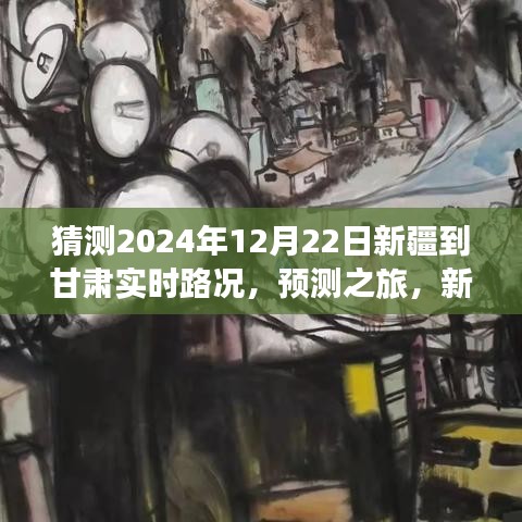 2024年12月22日新疆至甘肃路况展望，实时路况分析与预测之旅