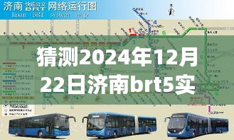 济南BRT5线深度评测与预测，2024年实时公交体验展望