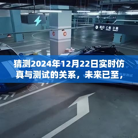 仿真与测试共舞，探索未来实时仿真测试新世界 —— 聚焦2024年12月22日高科技发展