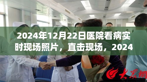 直击现场！揭秘2024年医院看病实时现场照片，全方位评测与介绍！