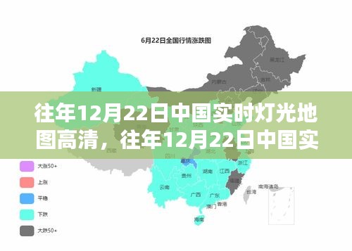 往年12月22日中国实时灯光地图高清版，全面评测与详细介绍