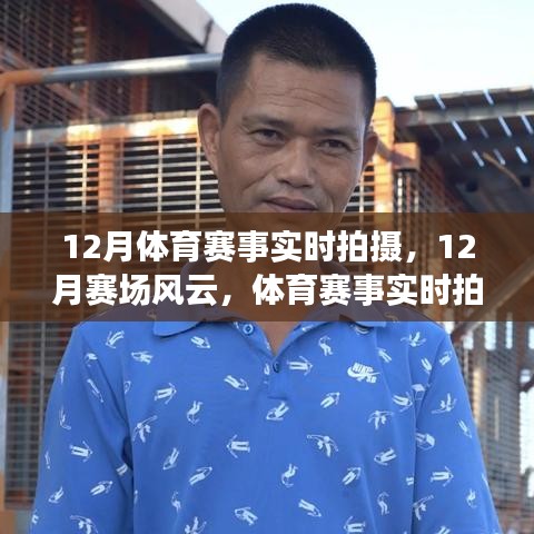 赛场风云