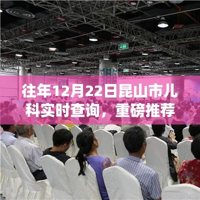 往年12月22日昆山市儿科实时查询全解析，宝宝健康无忧的必备指南！