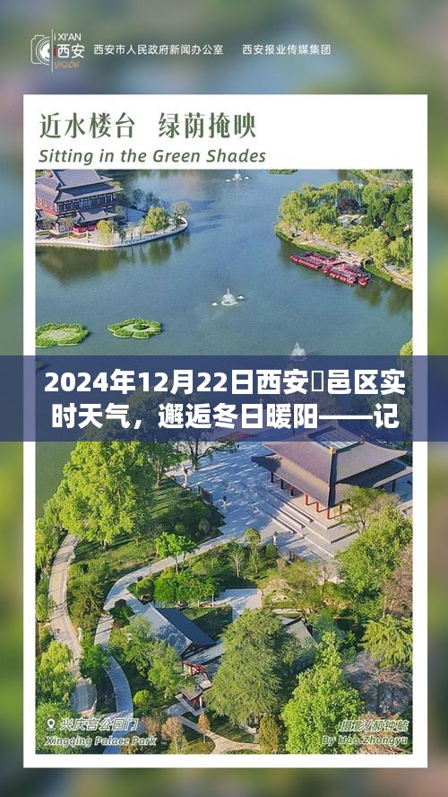 西安鄠邑区冬日暖阳，记一场独特的天气体验