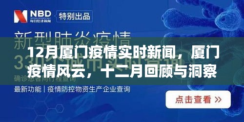 厦门疫情风云，十二月回顾与洞察，实时新闻报道