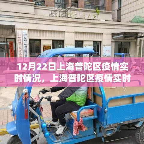 上海普陀区疫情实时评测报告，深度分析与用户体验观察（12月22日）