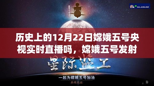 嫦娥五号发射直播，历史瞬间与梦想成就，励志篇章与希望之变