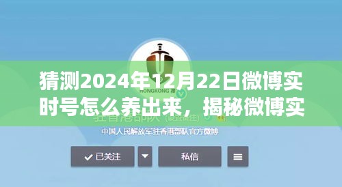 揭秘微博实时号养成秘诀，预测与策略走向，打造影响力巅峰的微博实时号（2024年养号指南）