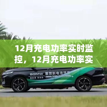 12月充电功率实时监控，高效能源管理的核心