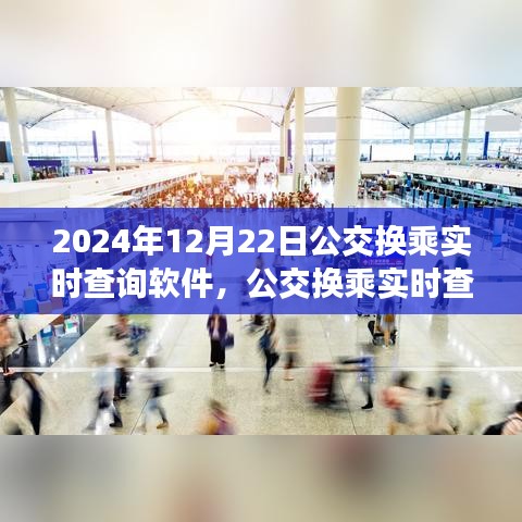 2024年公交换乘实时查询软件引领智慧出行变革