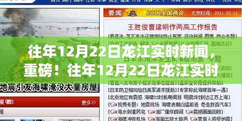 往年12月22日龙江实时新闻全解析,小红书带你洞悉天下事