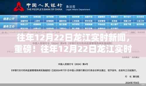 往年12月22日龙江实时新闻全解析,小红书带你洞悉天下事