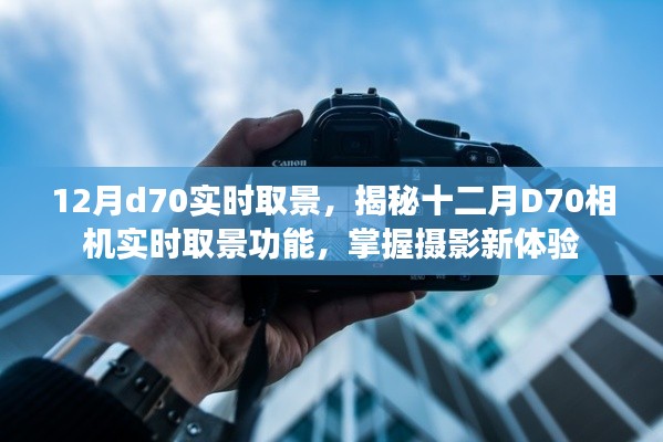 揭秘十二月D70相机实时取景功能，开启摄影新体验