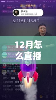 十二月直播新纪元