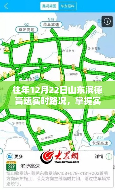 往年12月22日山东滨德高速实时路况查询指南，掌握最新路况信息